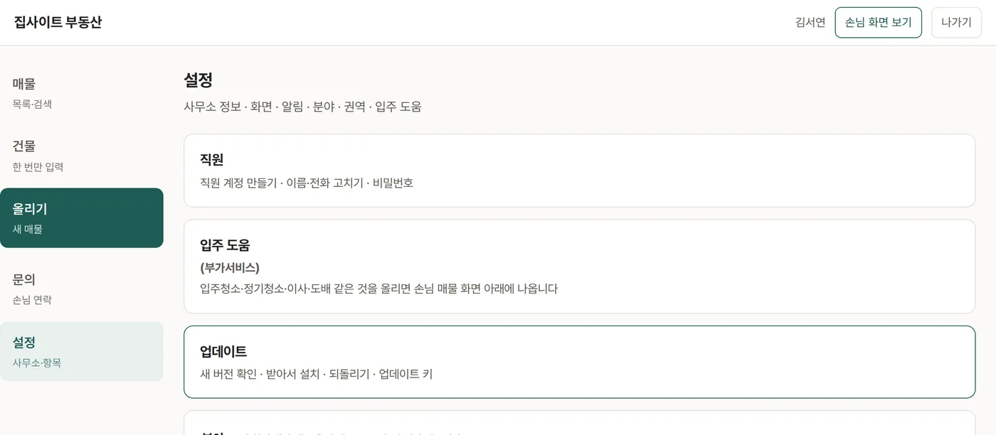설정 첫 부분 — 직원 · 입주 도움 · 업데이트로 가는 카드
