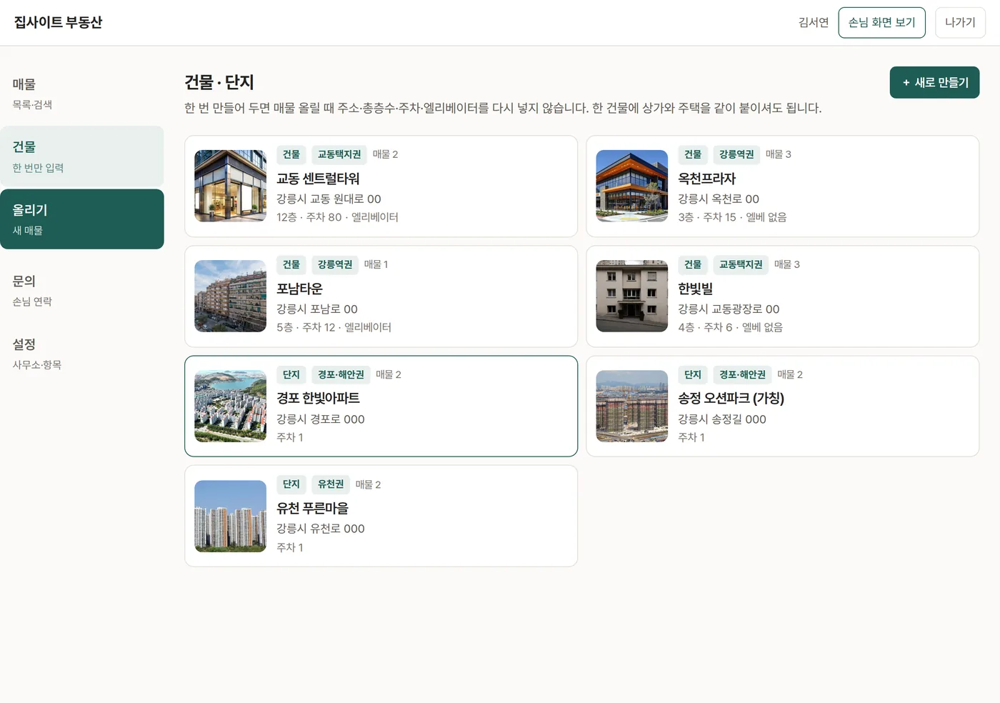 건물 목록 — 만든 건물과 붙어 있는 매물 수