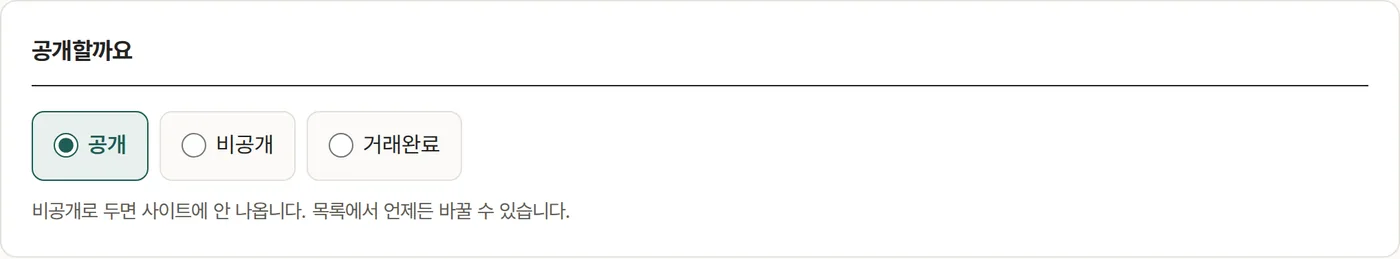 공개할까요 — 공개 · 비공개 · 거래완료