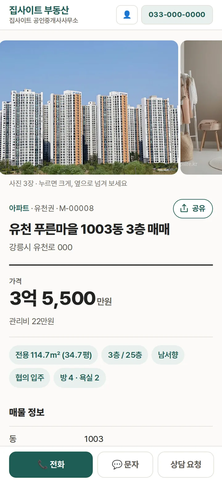 집사이트 매물 화면 (폰)